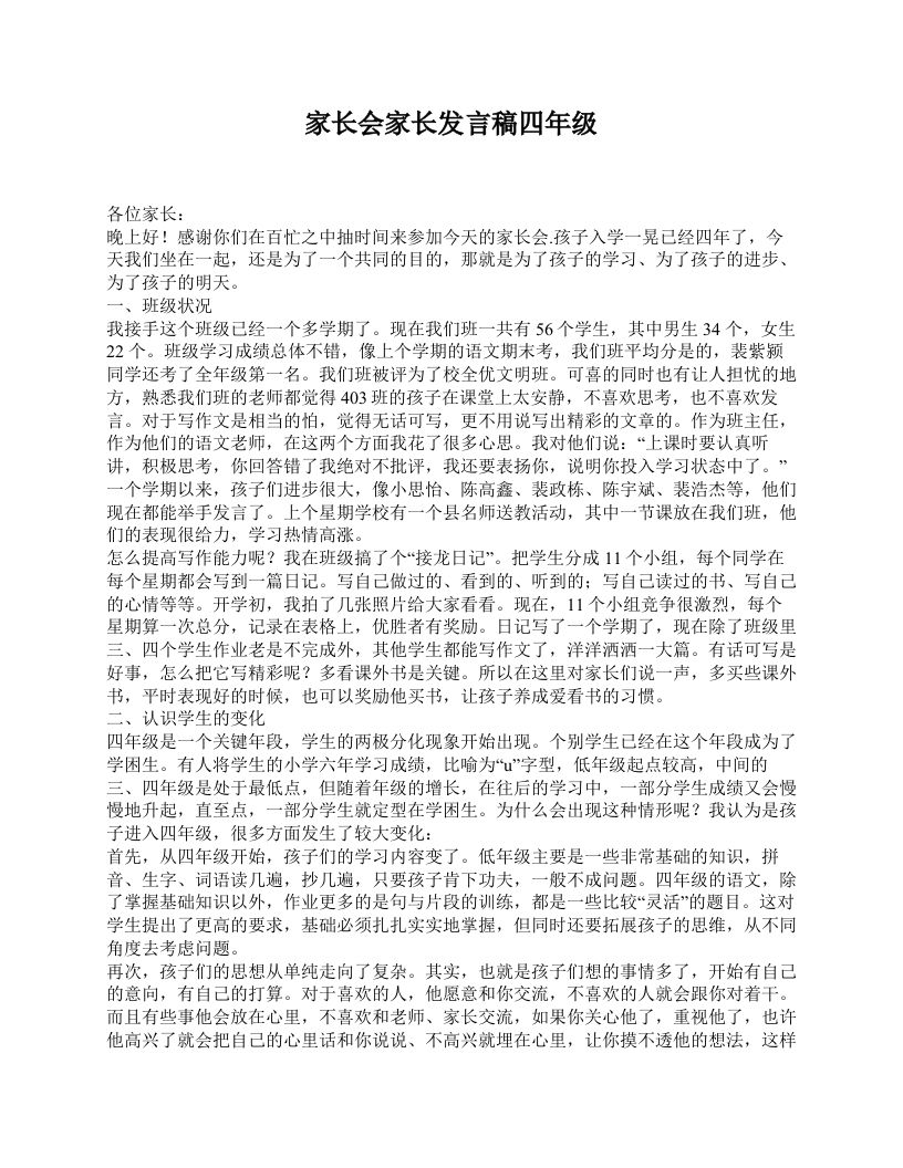 家长会家长发言稿四年级-教务资料站