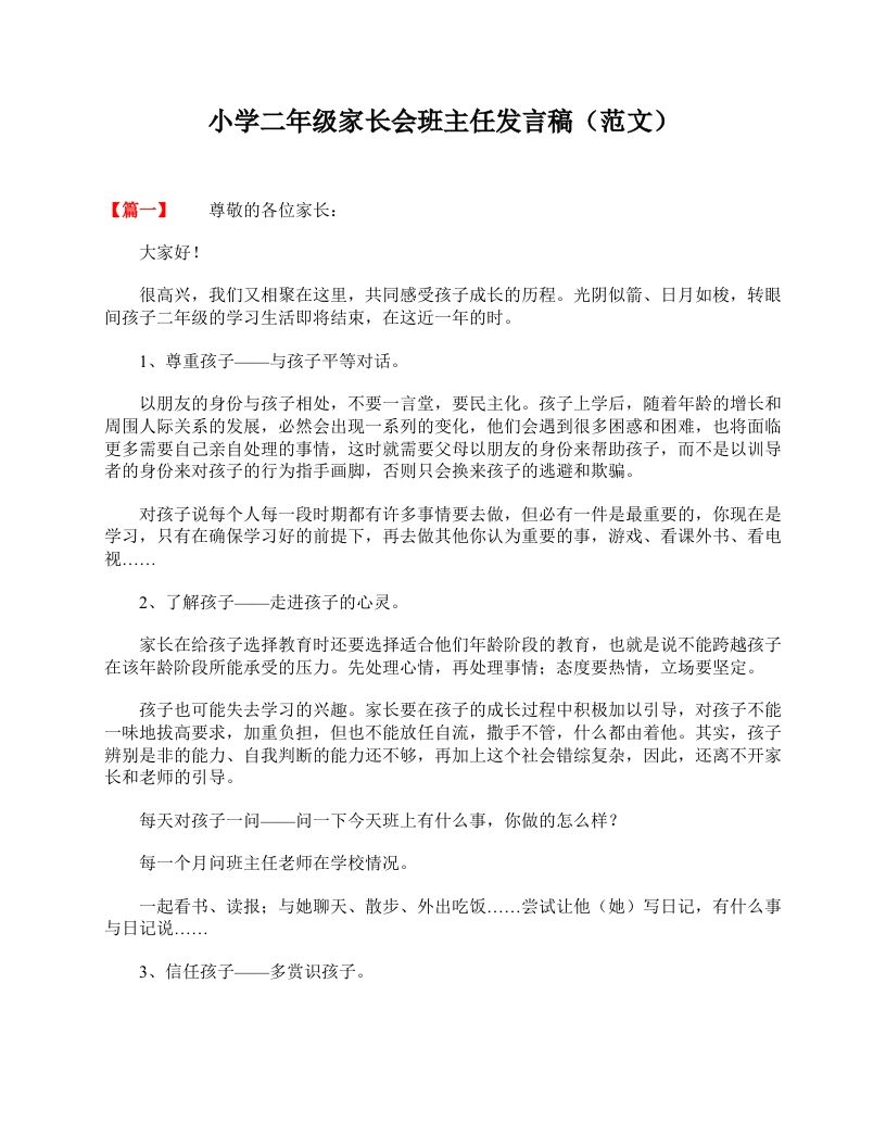 小学二年级家长会班主任发言稿（范文）-教务资料站