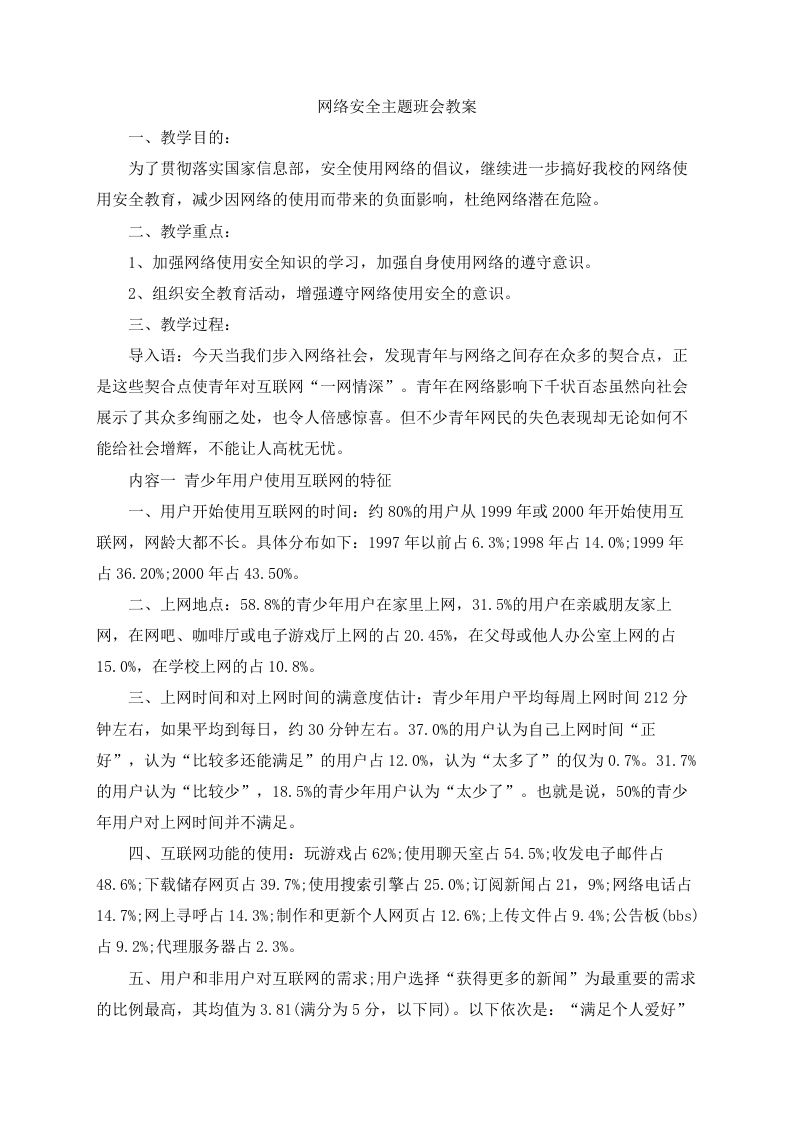 网络安全主题班会教案-教务资料站