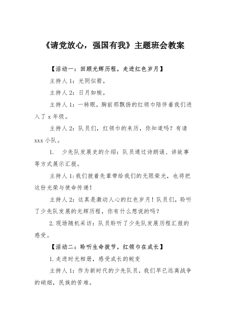 《请党放心-强国有我》主题班会教案-教务资料站