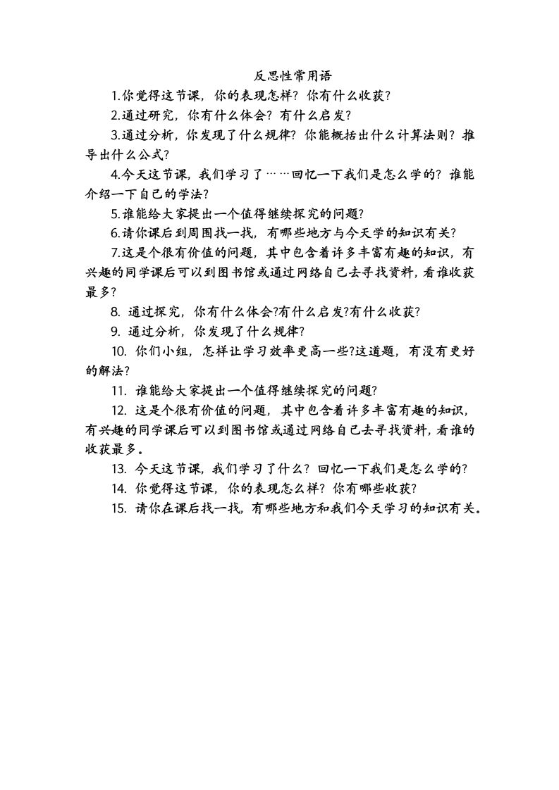 反思语-课堂用语-教务资料站