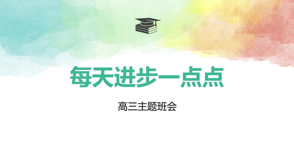 成功就是每天进步一点点（精品课件）-教务资料站