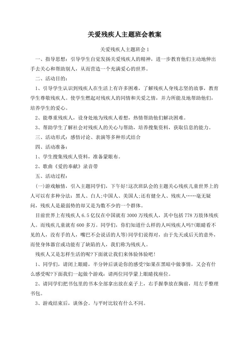 关爱残疾人主题班会教案-教务资料站