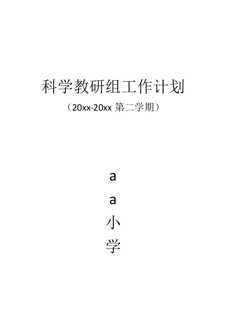 小学科学教研组工作计划2-教务资料站