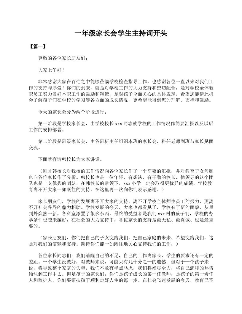一年级家长会学生主持词开头-教务资料站