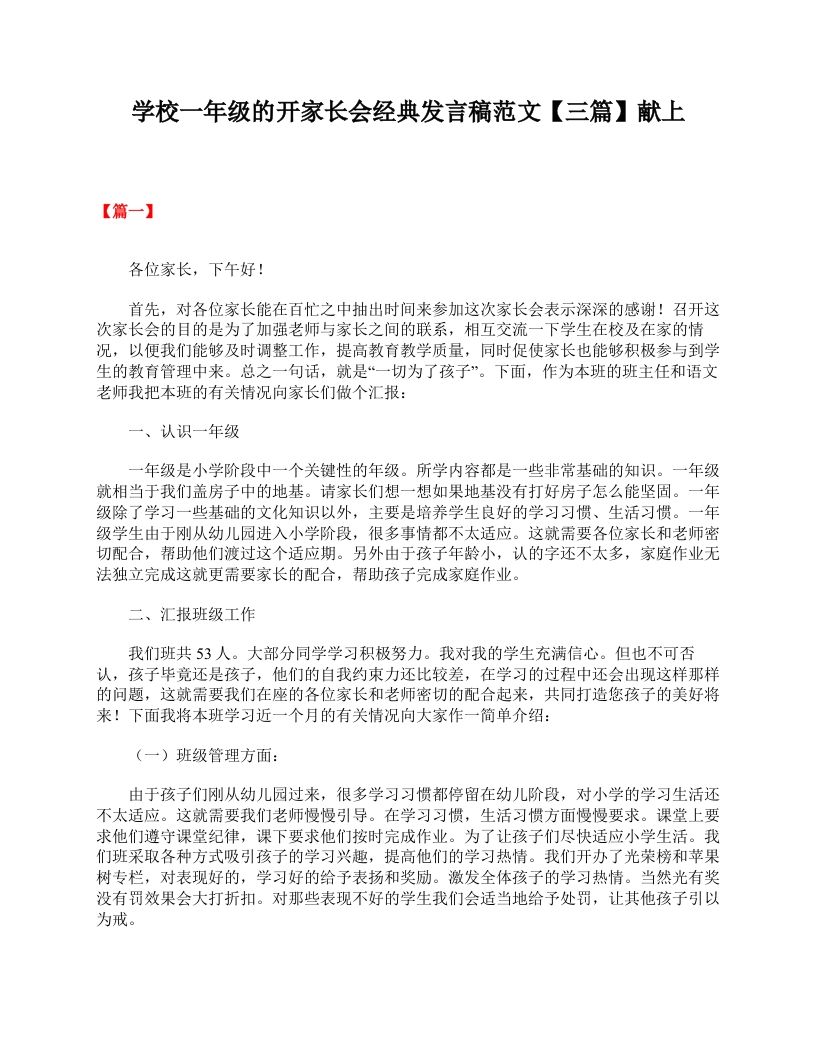 学校一年级的开家长会经典发言稿范文【三篇】献上-教务资料站