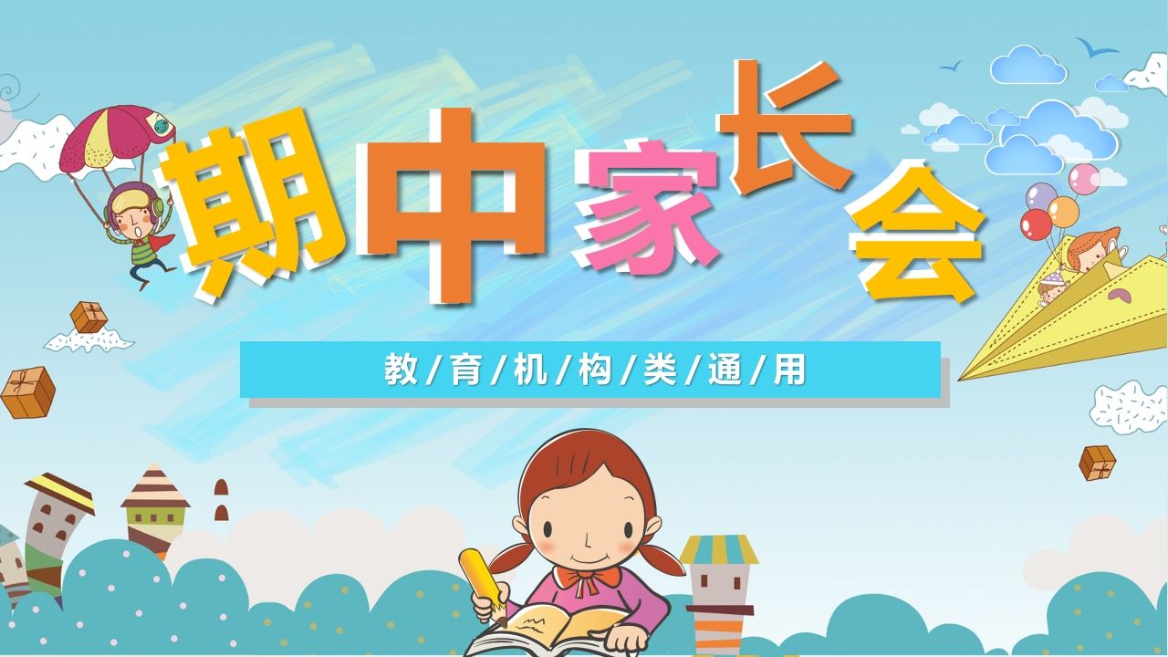 期中家长会课件-03-教务资料站
