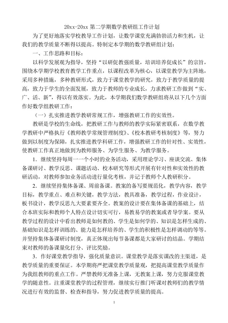 小学数学第二学期教研组工作计划5-教务资料站