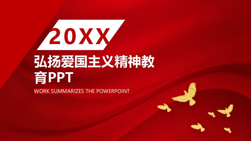 弘扬爱国主义精神教育-03-教务资料站