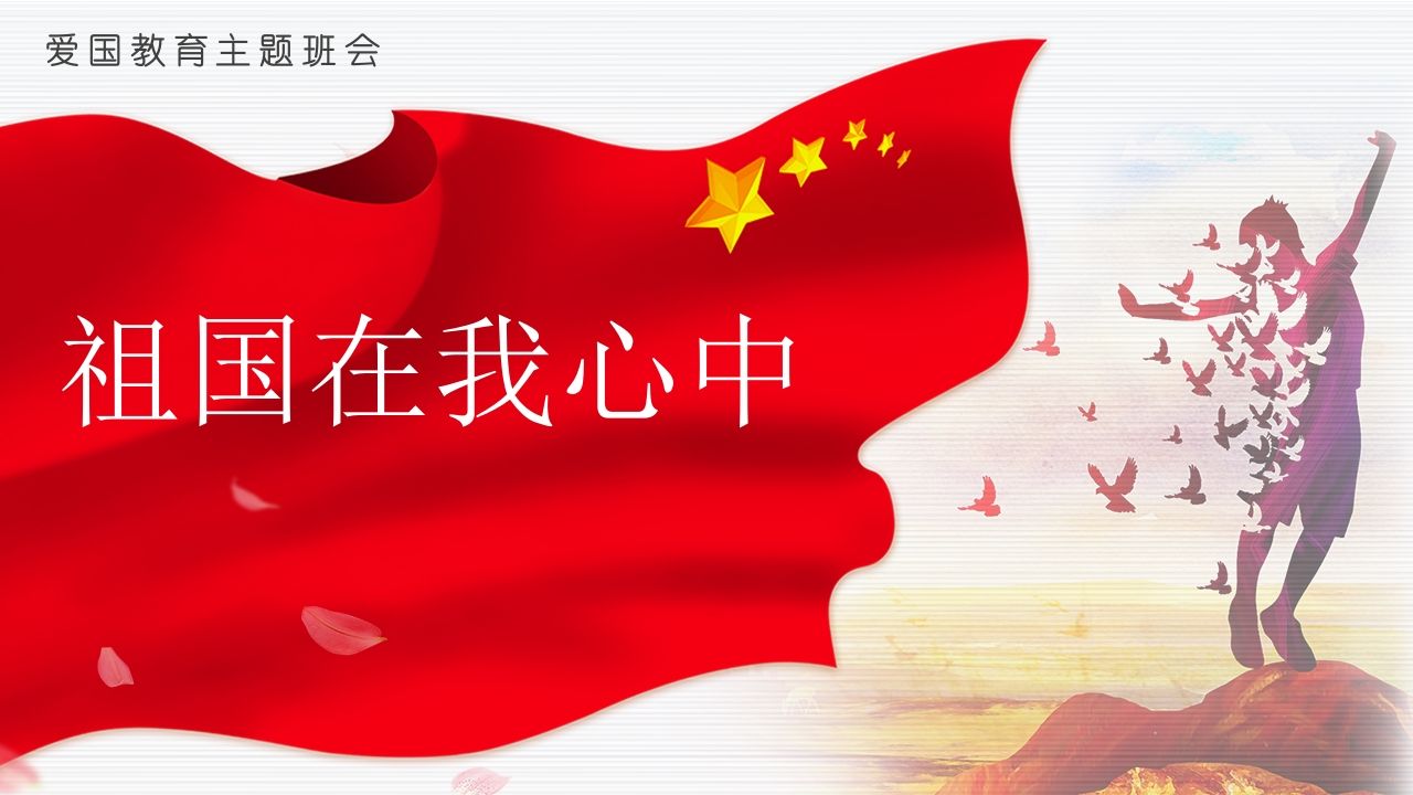 祖国在我心中-07-教务资料站
