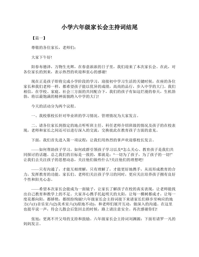 小学六年级家长会主持词结尾-教务资料站