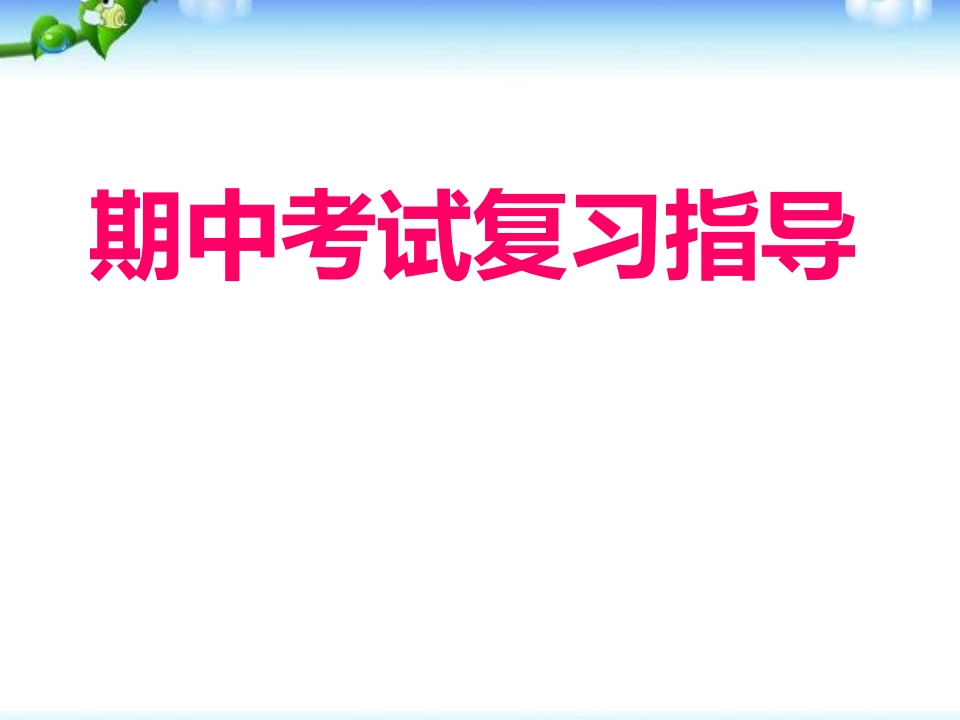 高二期末考试复习方法–(主题班会)-教务资料站