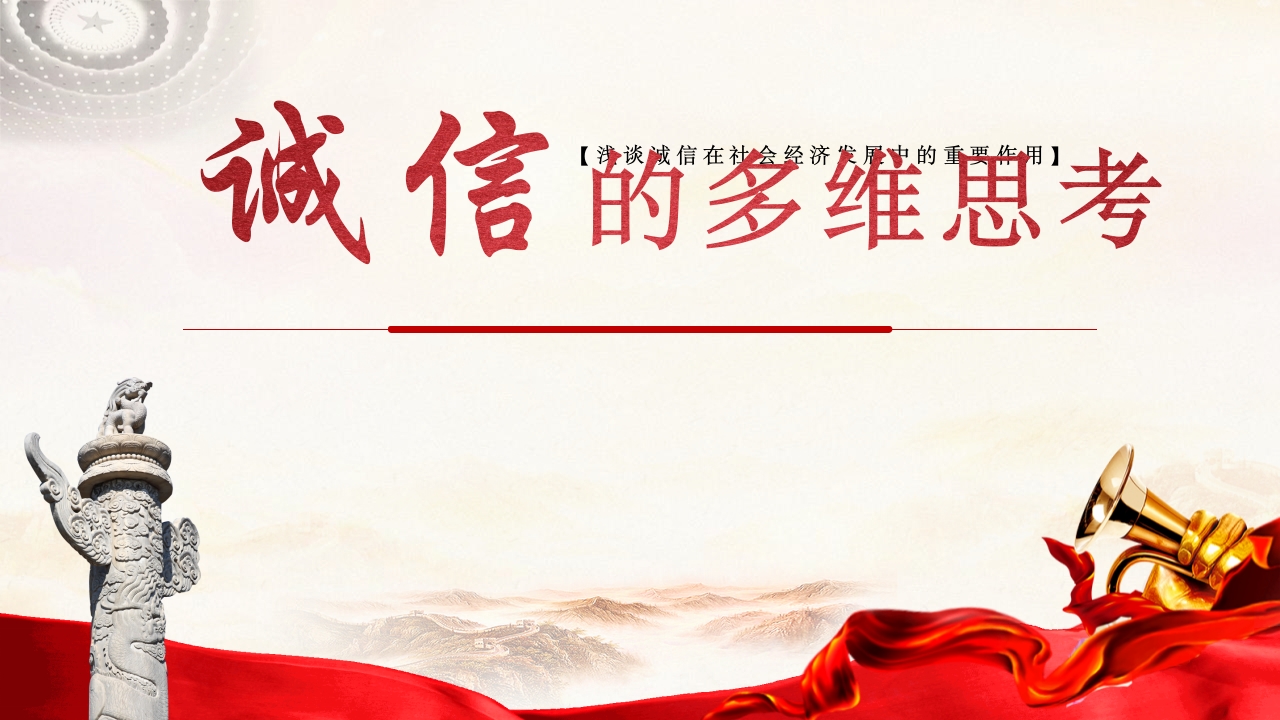诚信的多维思考-教务资料站