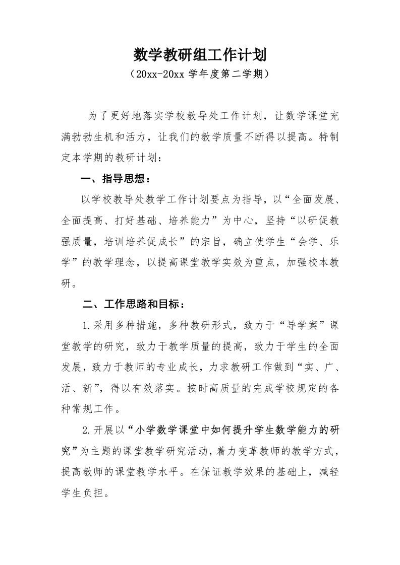 小学数学第二学期教研组工作计划23-教务资料站