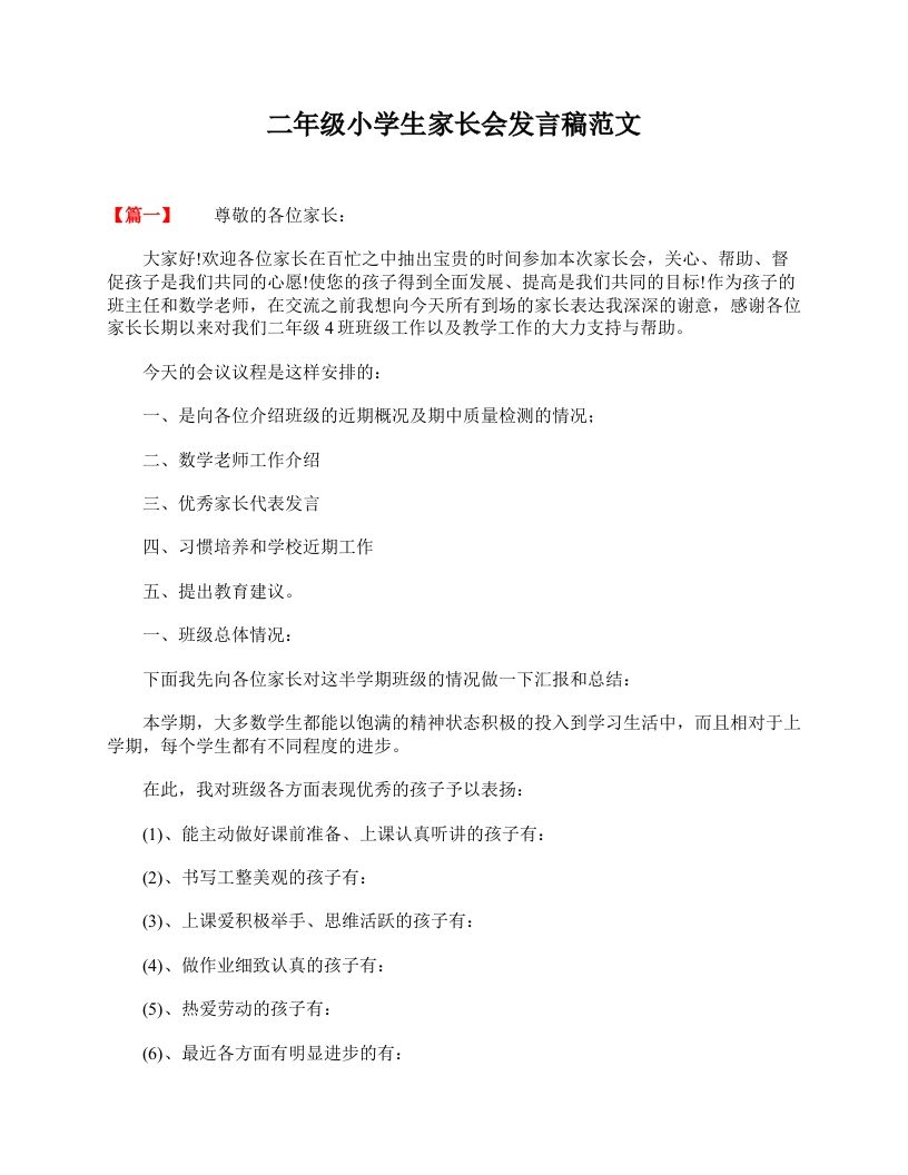 二年级小学生家长会发言稿范文-教务资料站