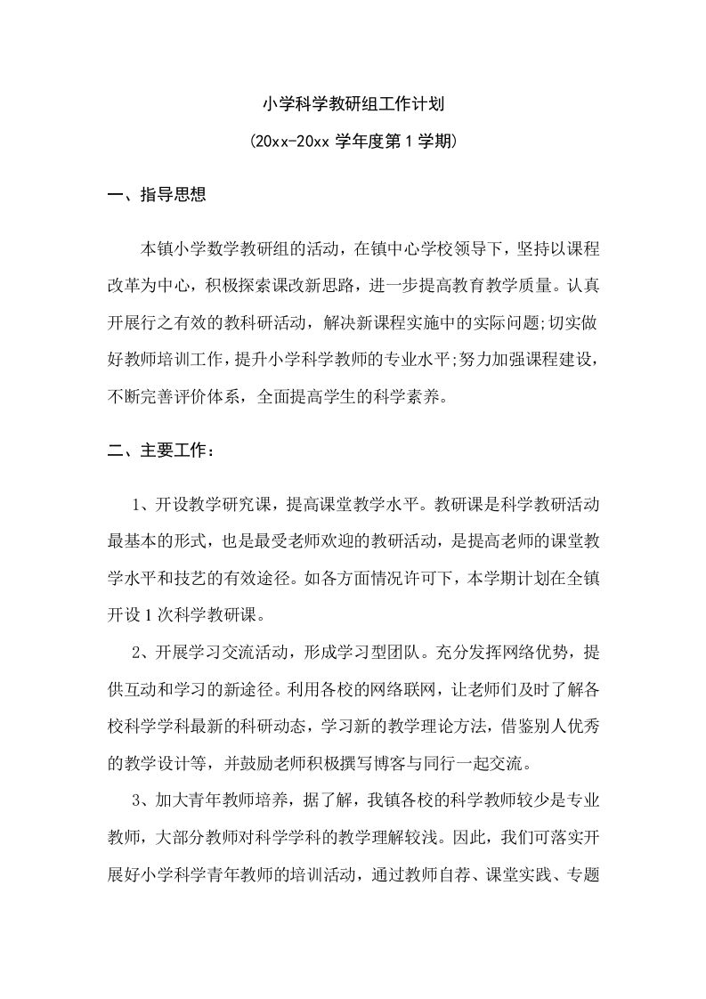 小学科学教研组工作计划(6)-教务资料站