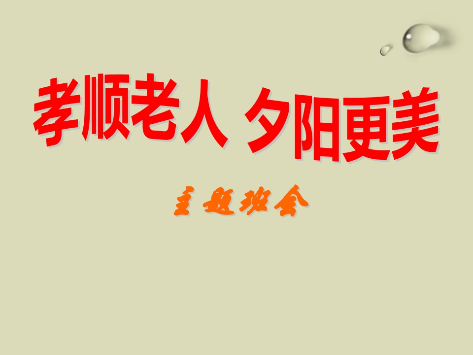 敬老爱老主题班会-教务资料站