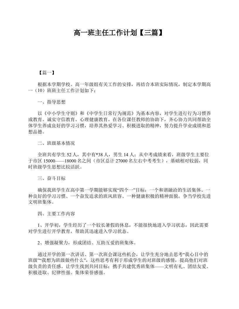 高一班主任工作计划【三篇】-教务资料站
