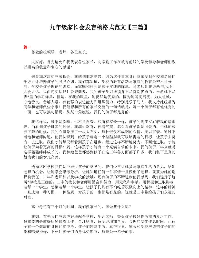 九年级家长会发言稿格式范文【三篇】-教务资料站