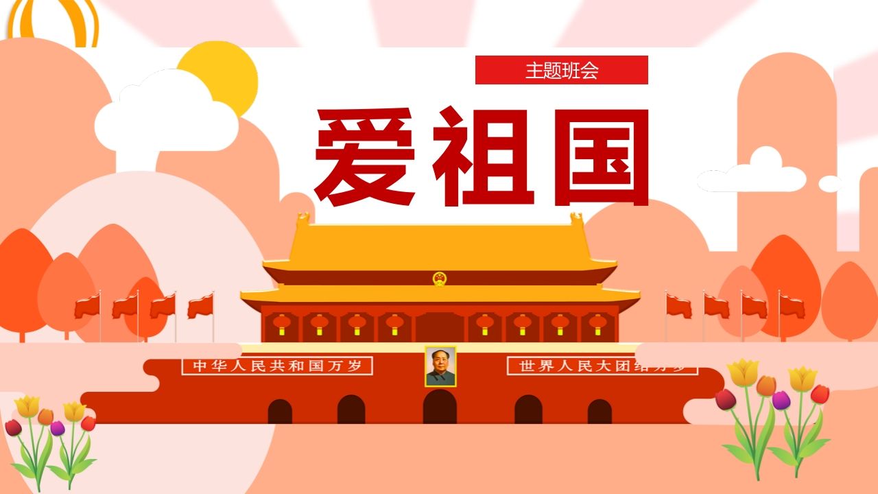 爱祖国班会课件-教务资料站