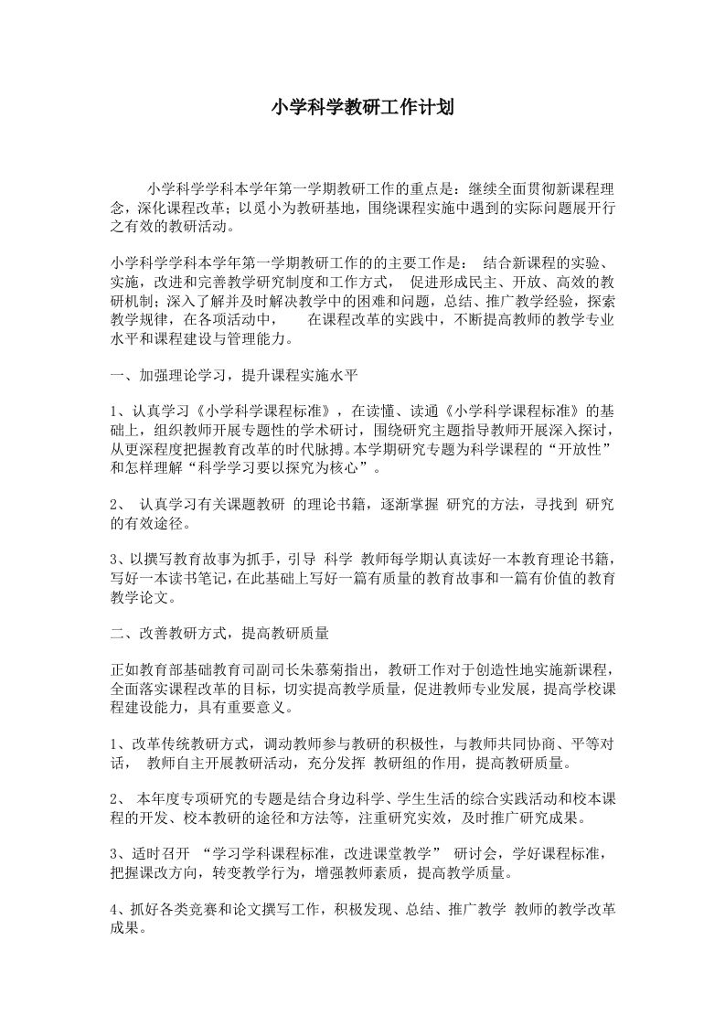 小学科学教研工作计划-教务资料站
