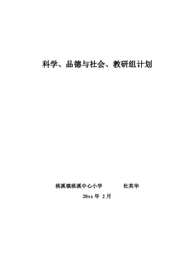 科学、品德与社会教研组计划-教务资料站