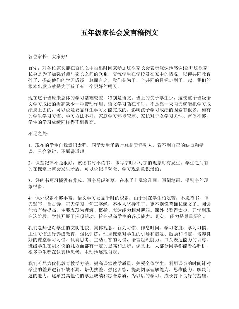 五年级家长会发言稿例文-教务资料站