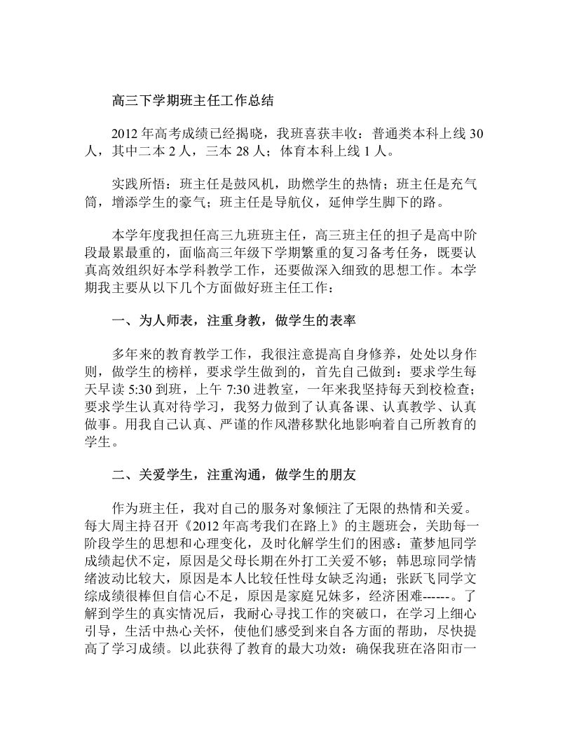 高三下学期班主任工作总结-教务资料站