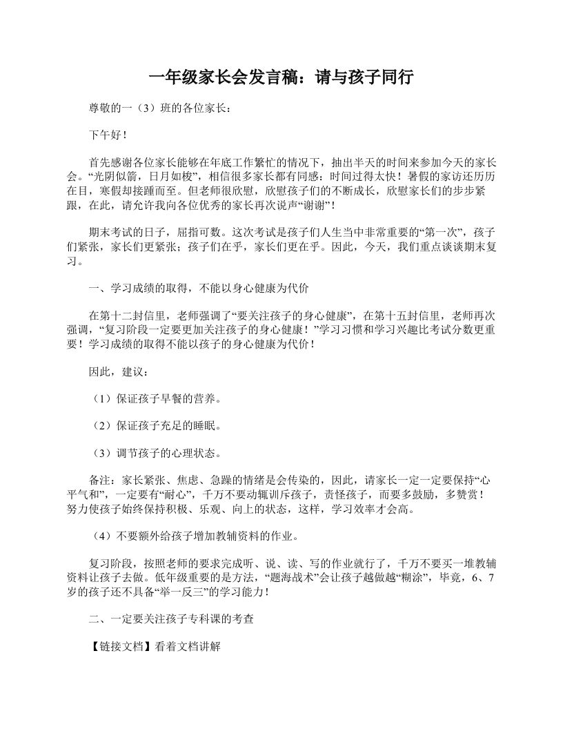 一年级家长会发言稿：请与孩子同行-教务资料站
