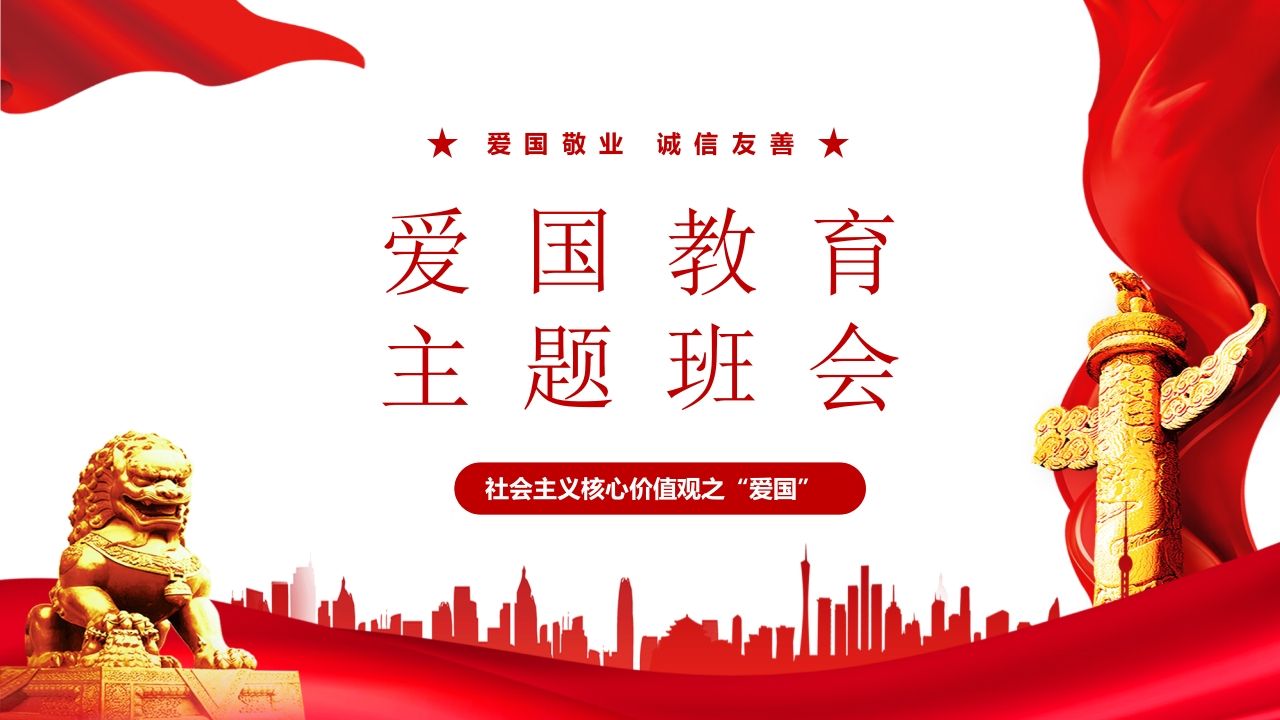 爱国教育主题班会-07-教务资料站