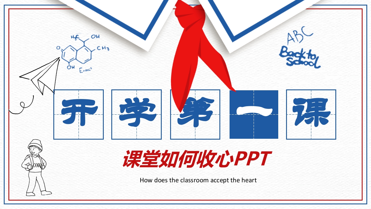 红领巾开学第一课PPT模板-教务资料站