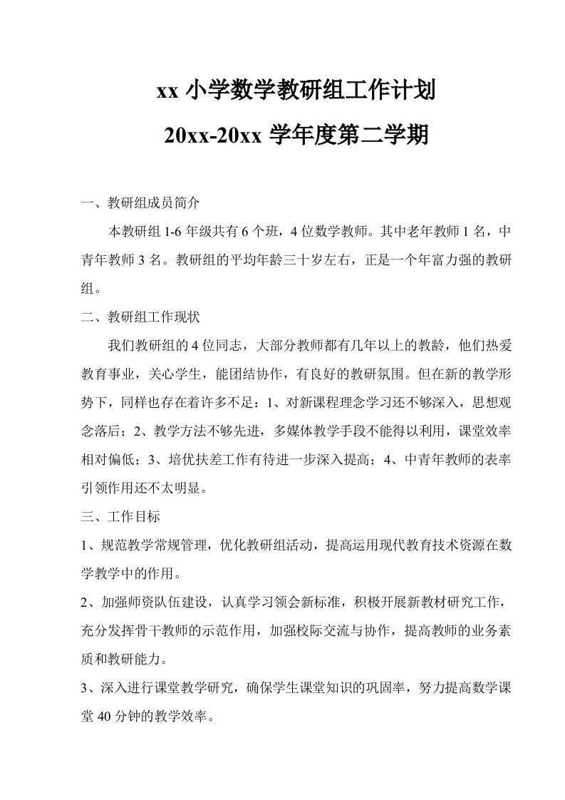 小学数学第二学期教研组工作计划25-教务资料站