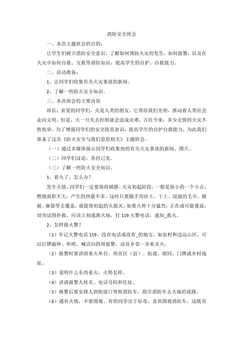 消防安全班会教案-教务资料站