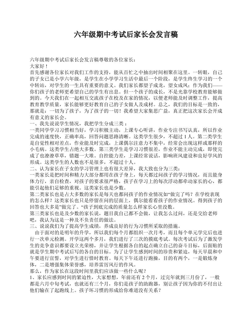 六年级期中考试后家长会发言稿-教务资料站