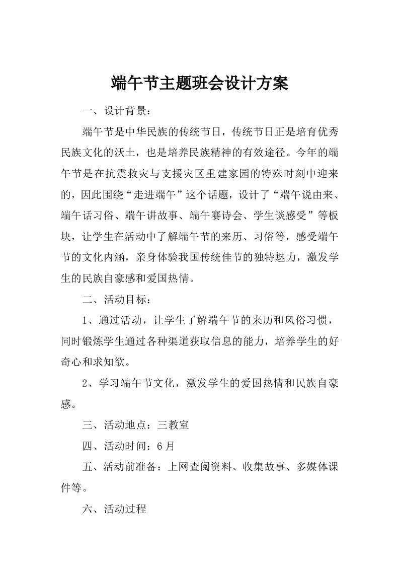 端午节主题班会设计方案-教务资料站