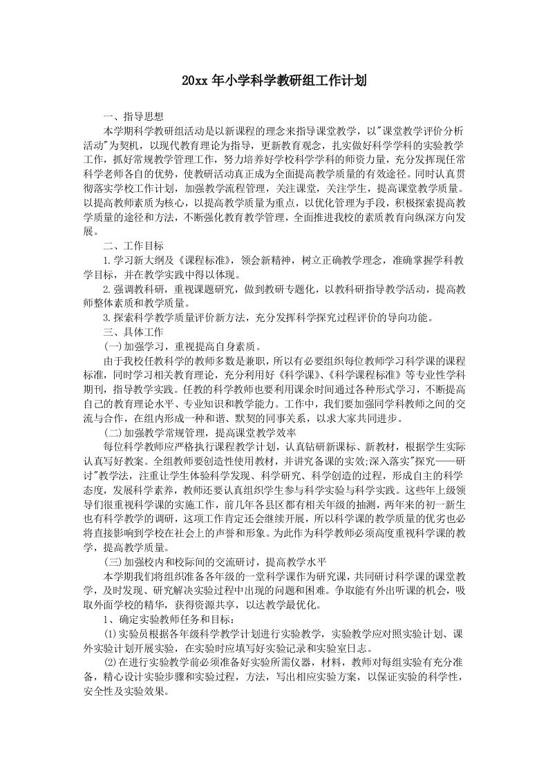 小学科学第二学期教研组工作计划15-教务资料站