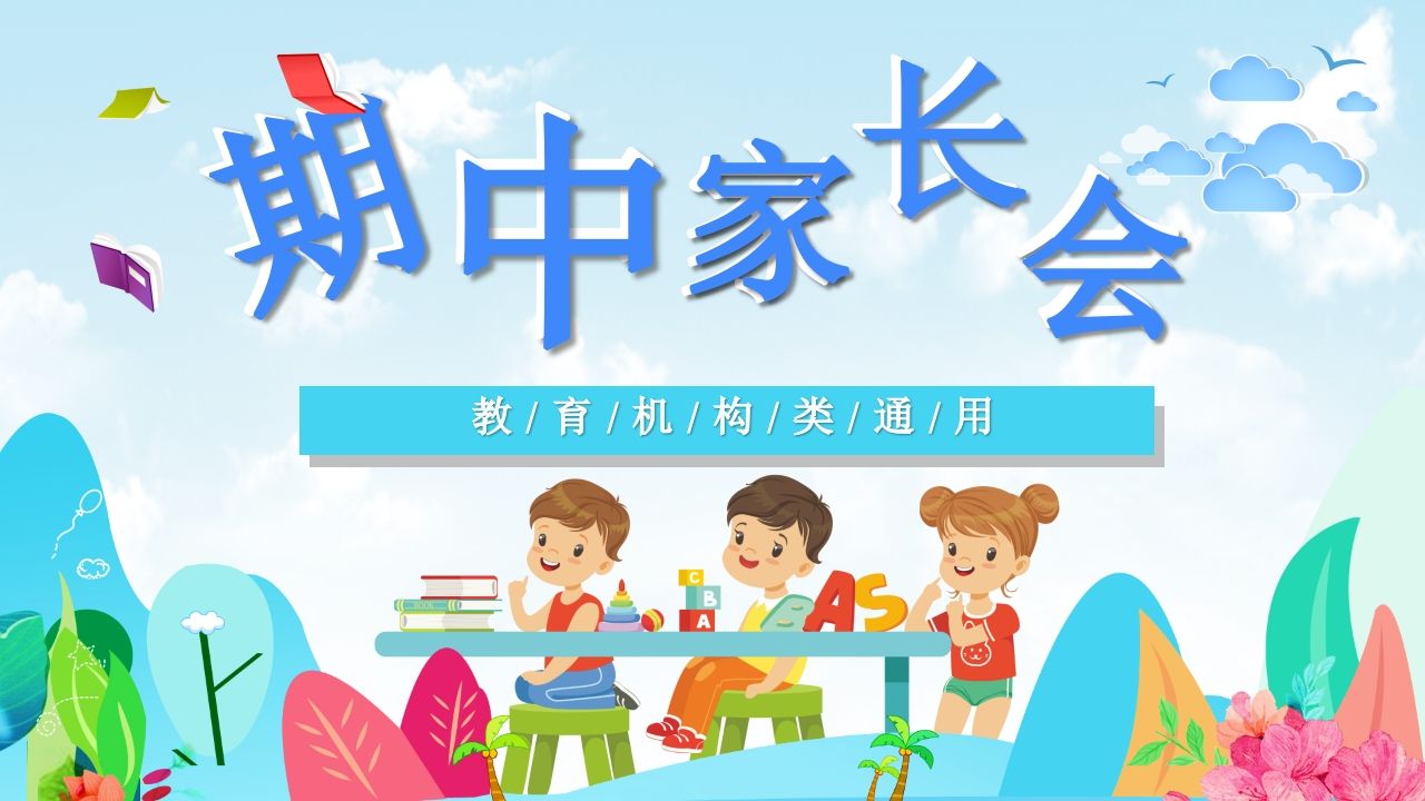 期中家长会课件-04-教务资料站