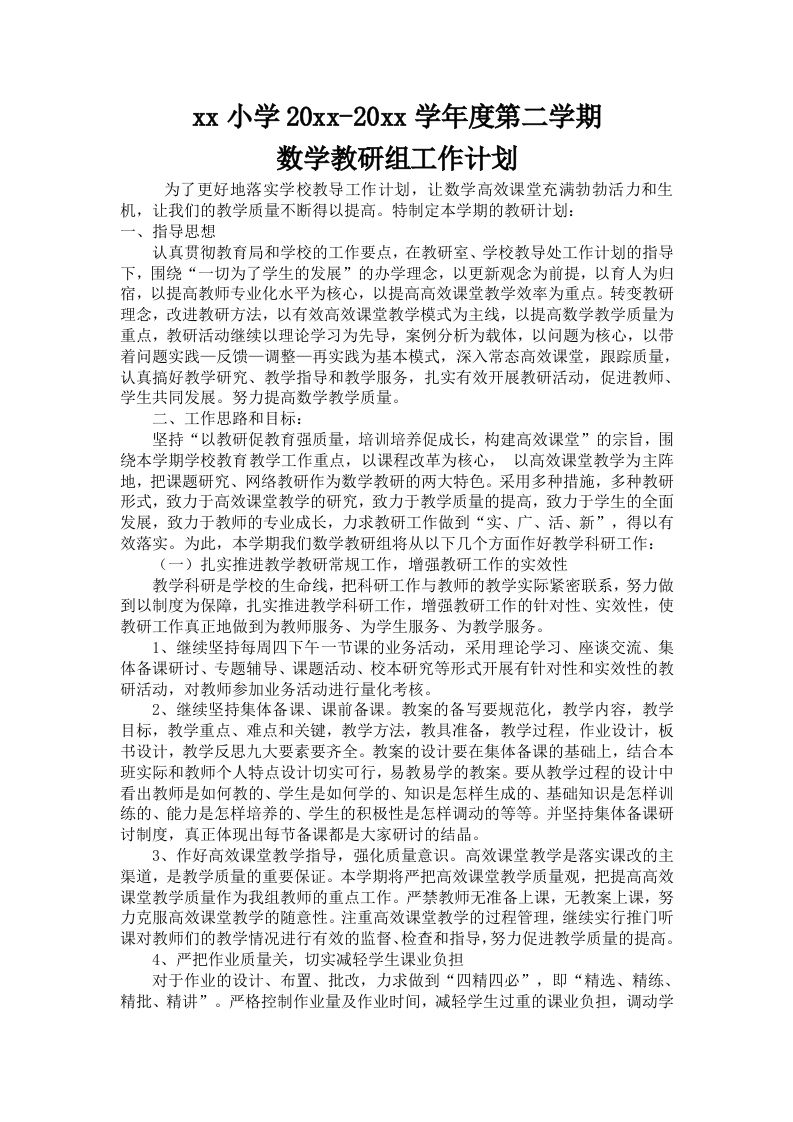 小学数学第二学期教研组工作计划6-教务资料站