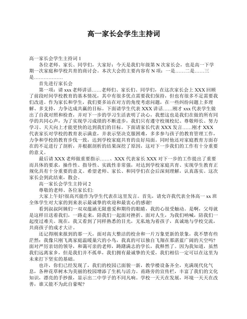 高一家长会学生主持词-教务资料站