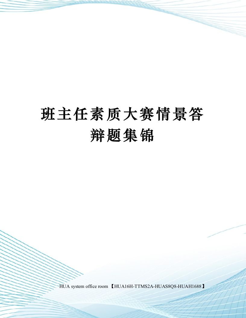 班主任素质大赛情景答辩题集锦修订版14问-教务资料站