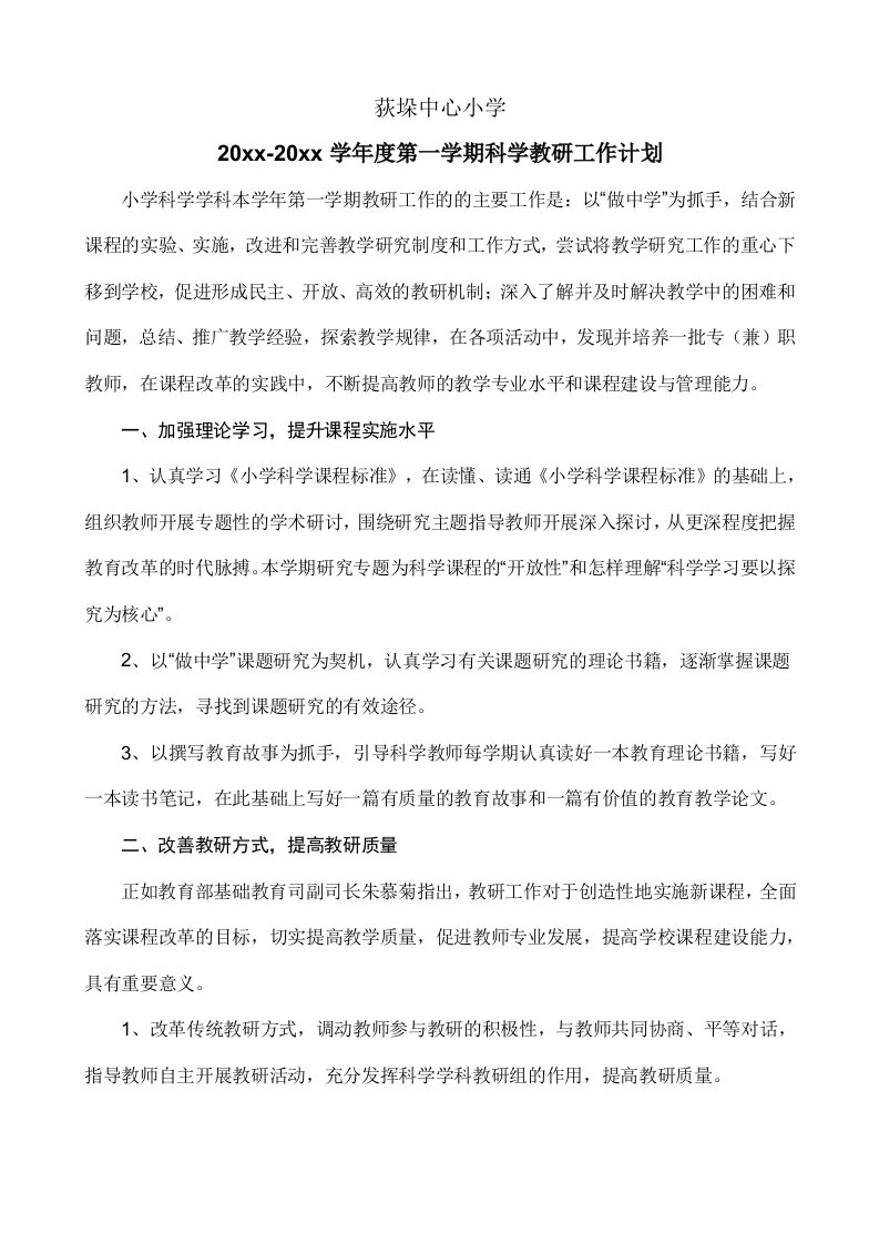 小学科学教研工作计划(上学期)-教务资料站