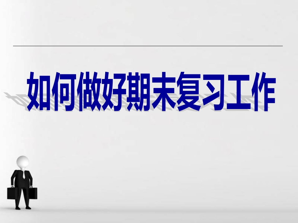 期末复习方法主题班会-教务资料站