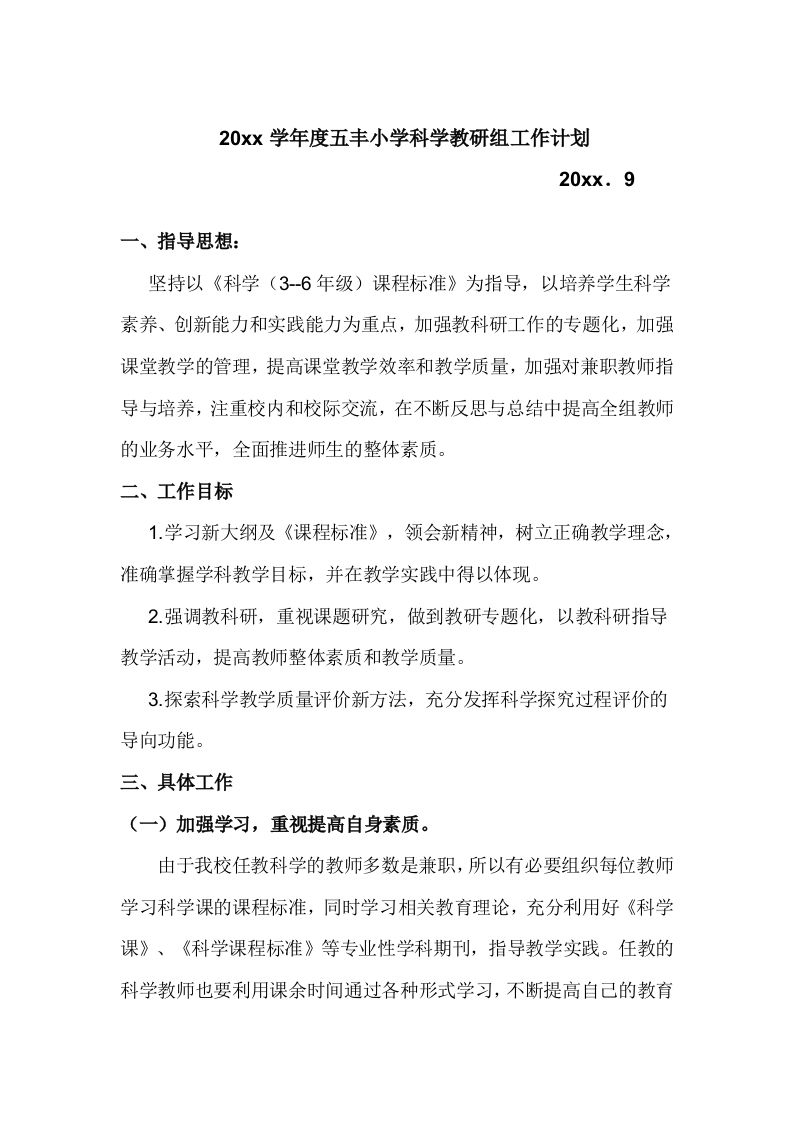 小学科学教研组工作计划(1)-教务资料站