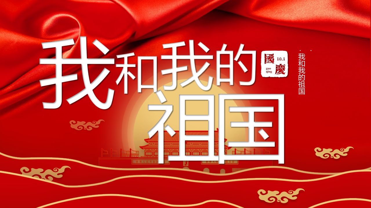 我和我的祖国班会课件-01-教务资料站