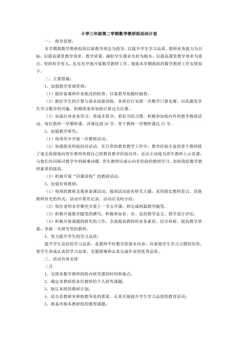 小学数学第二学期教研组工作计划22-教务资料站