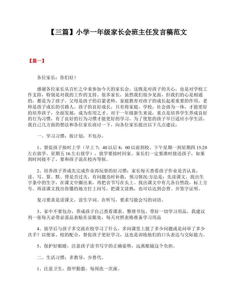 【三篇】小学一年级家长会班主任发言稿范文-教务资料站