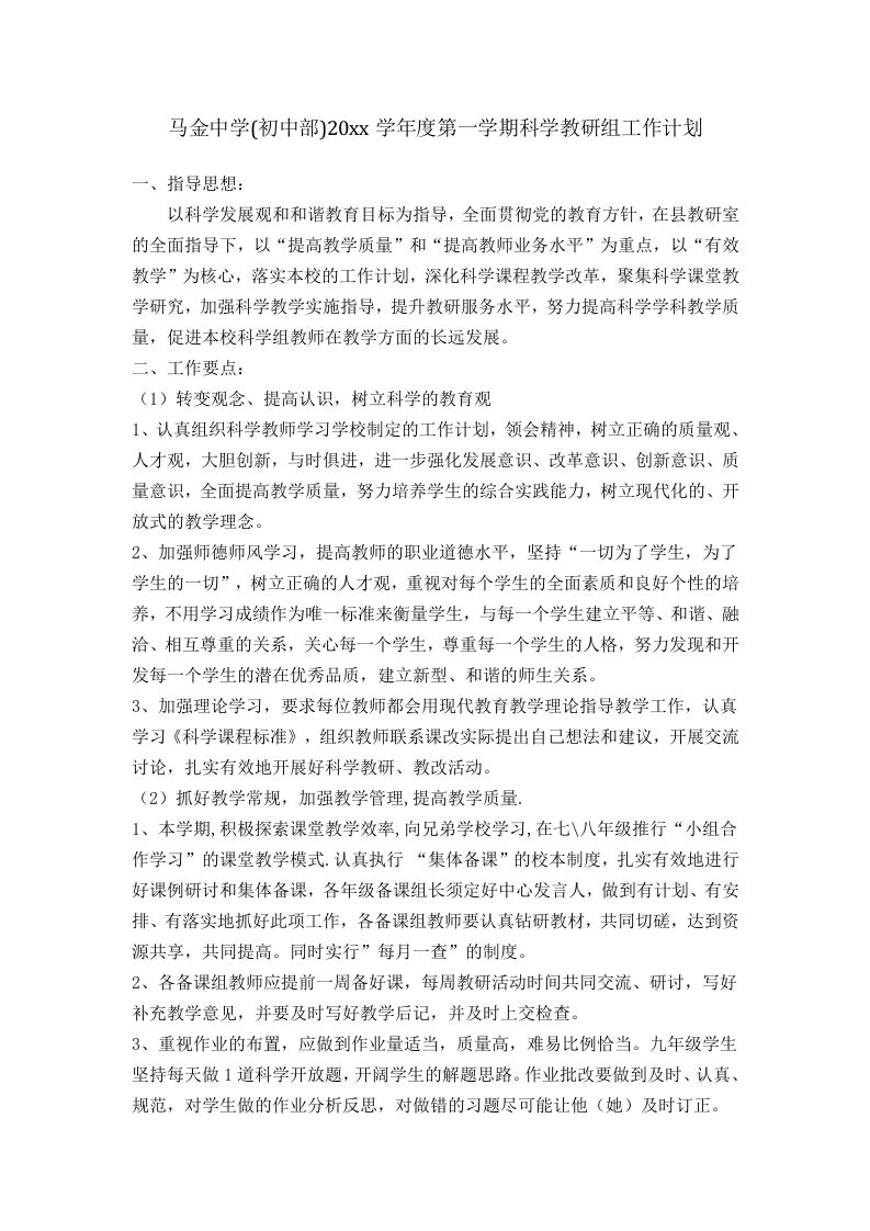 第一学期科学教研组工作计划(2)-教务资料站