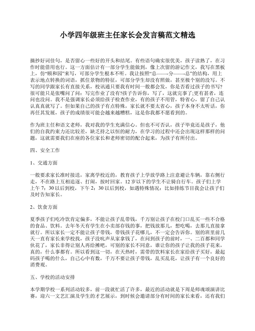 小学四年级班主任家长会发言稿范文精选-教务资料站