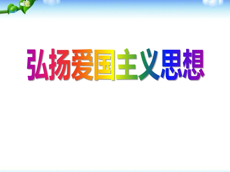 爱国主义班会-教务资料站