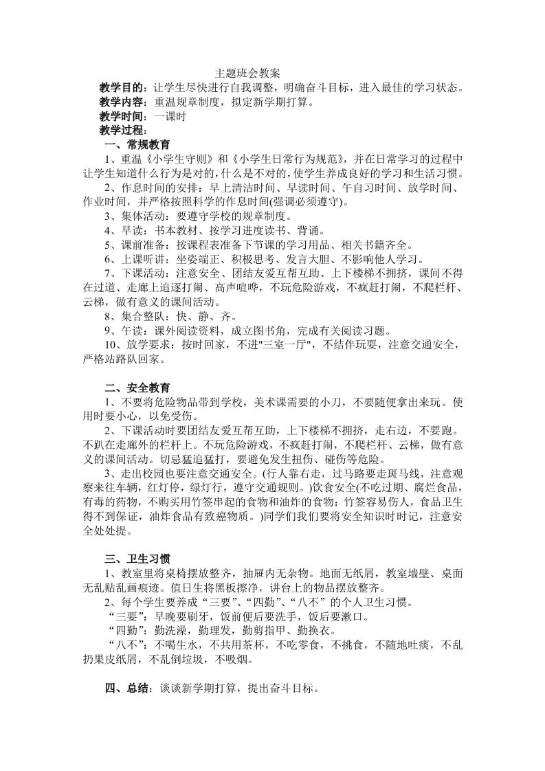 《安全习惯》主题班会教案-教务资料站